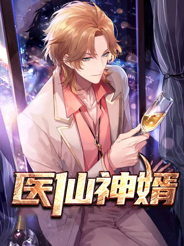 医仙神婿电视剧全集