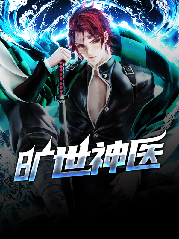 旷世神医秦枫全