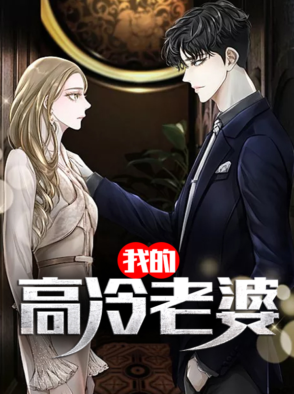 我的高冷老婆视频