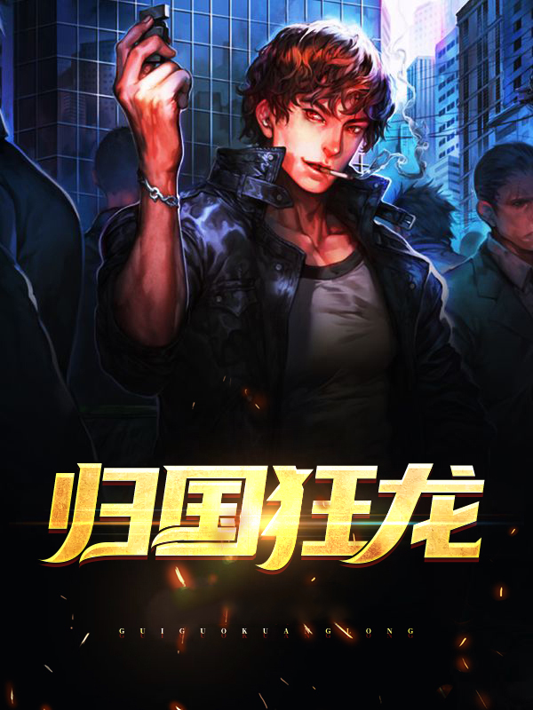 归国狂龙陈默