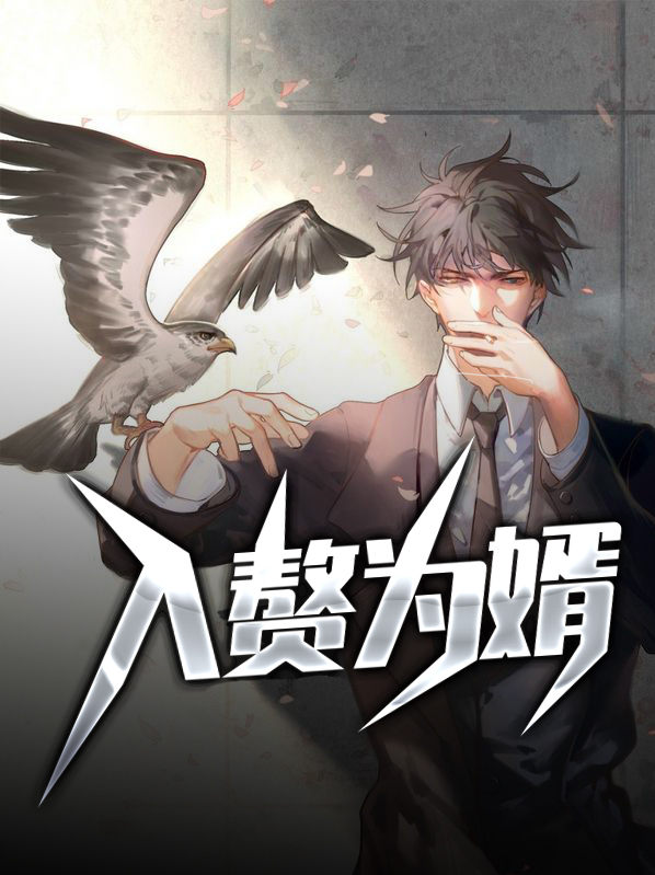 小说入赘为婿