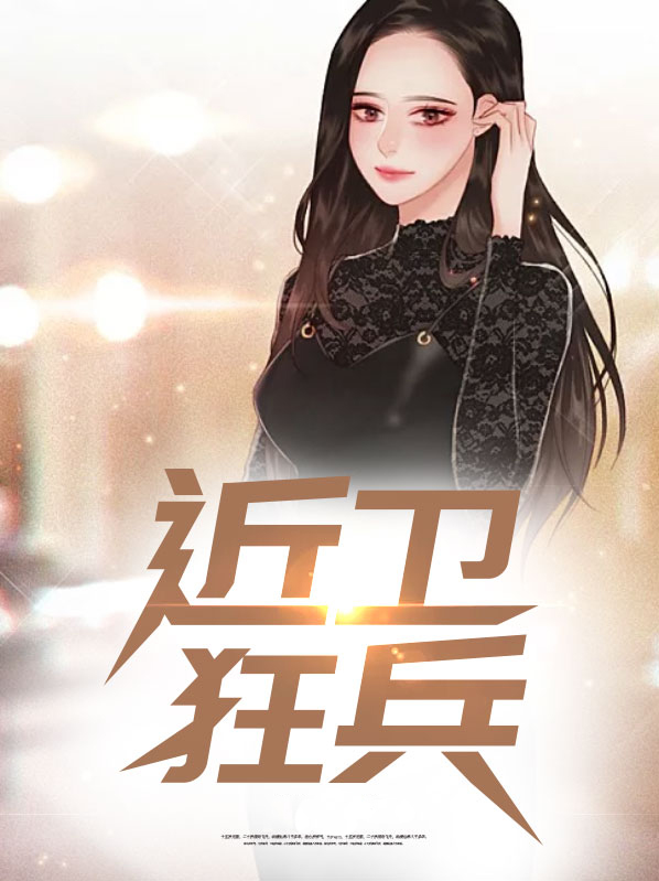 近卫狂兵全文免费下载