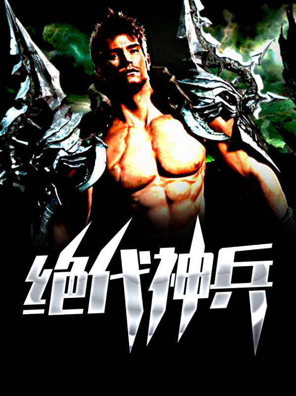绝代神兵霍天下载