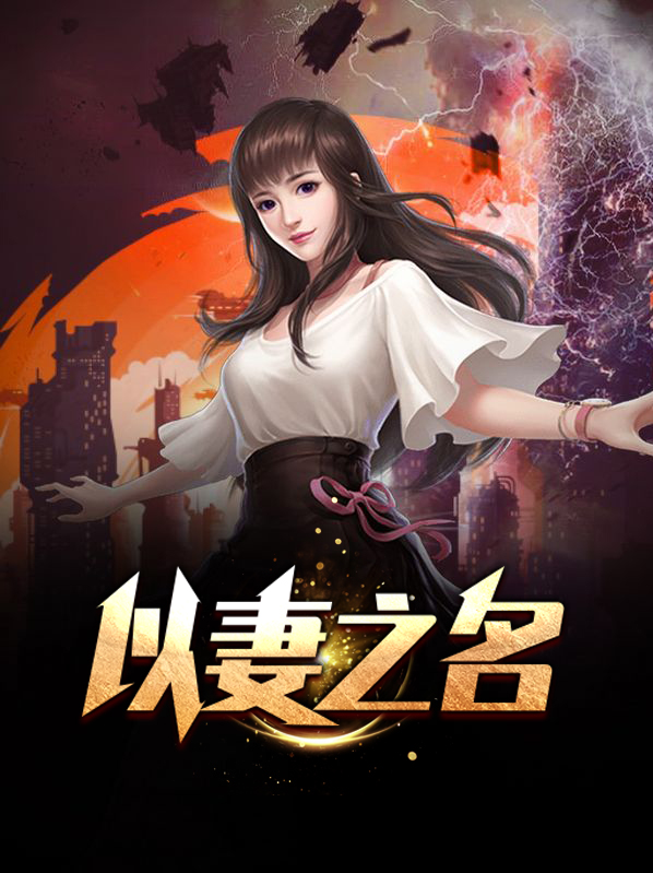 以妻之名 我是张无忌