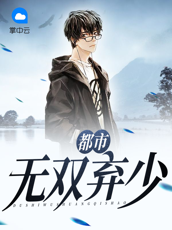 都市无敌弃少女主