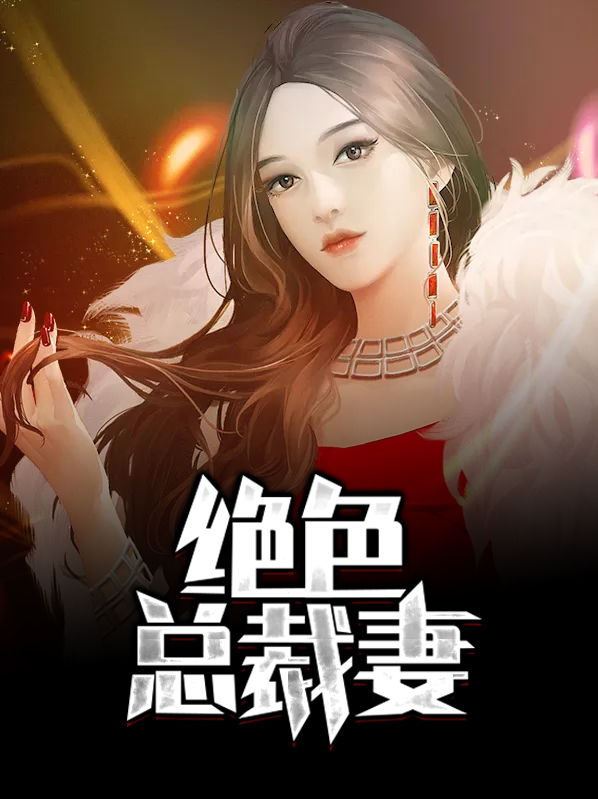 腹黑总裁的绝色宠妻