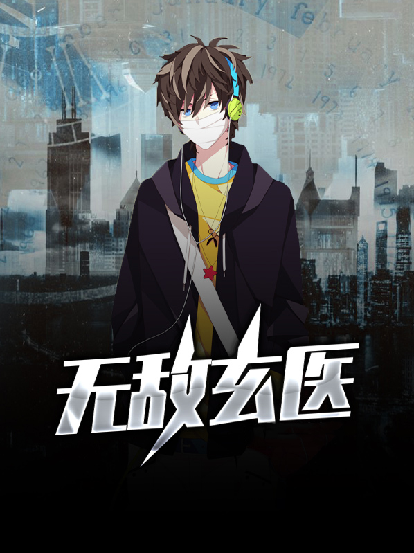 无敌玄医 半兽人