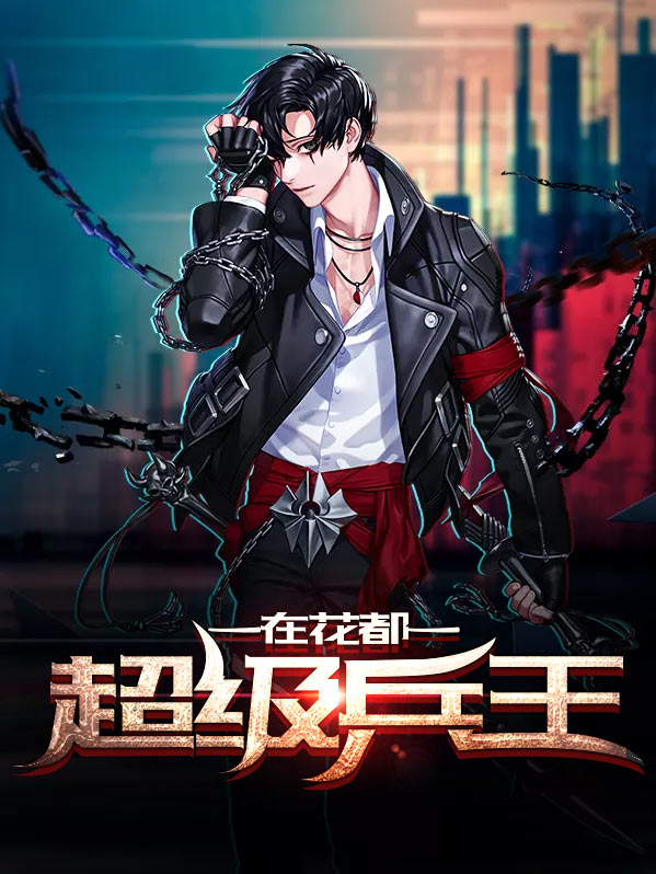 超级兵王在花都六月星羽