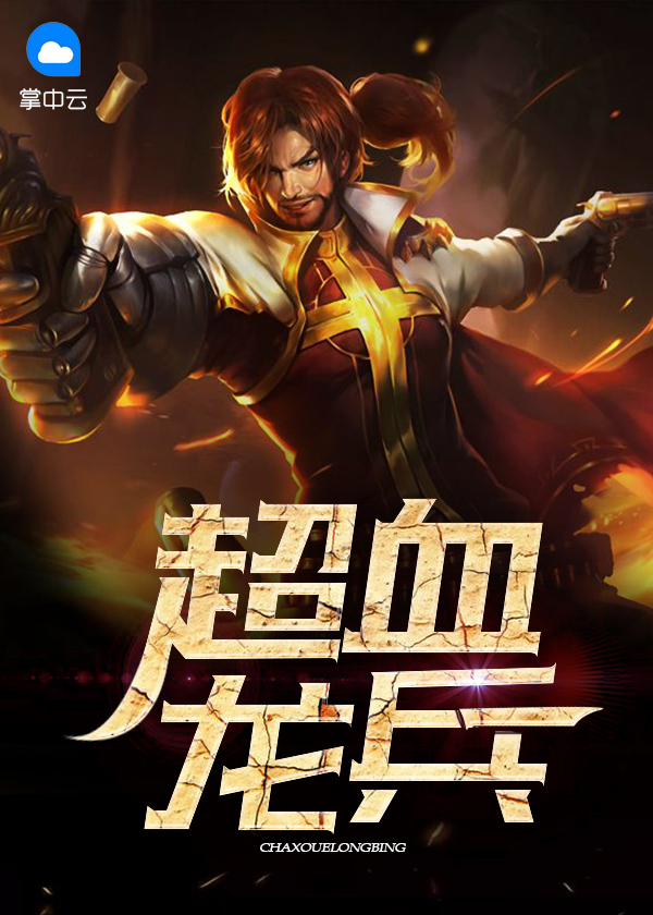 超血龙兵 小说