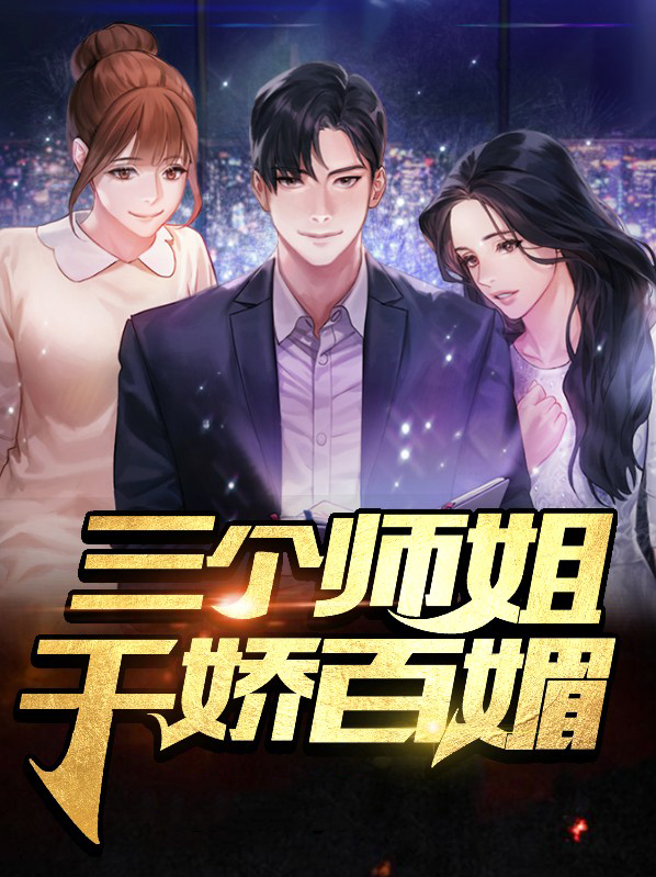 三个师姐千娇百媚最新章节免费阅读小说
