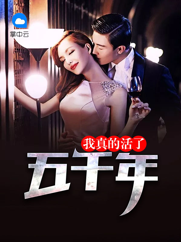 我真的活了五千年李沧清