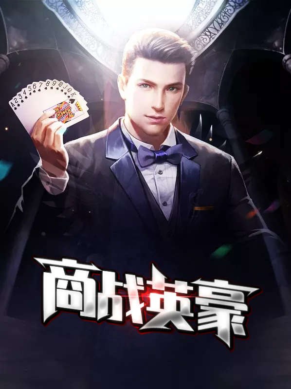 商战枭雄