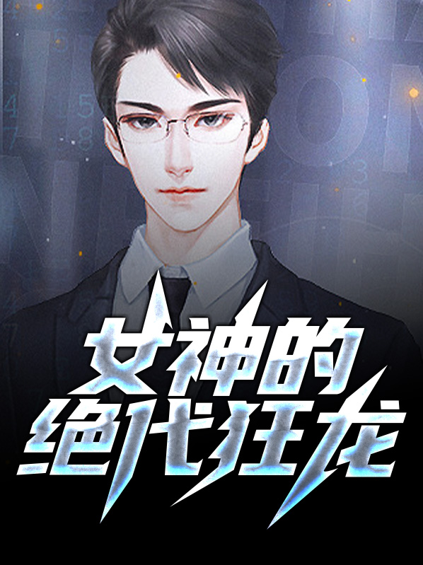 女神的狂龙保镖小说