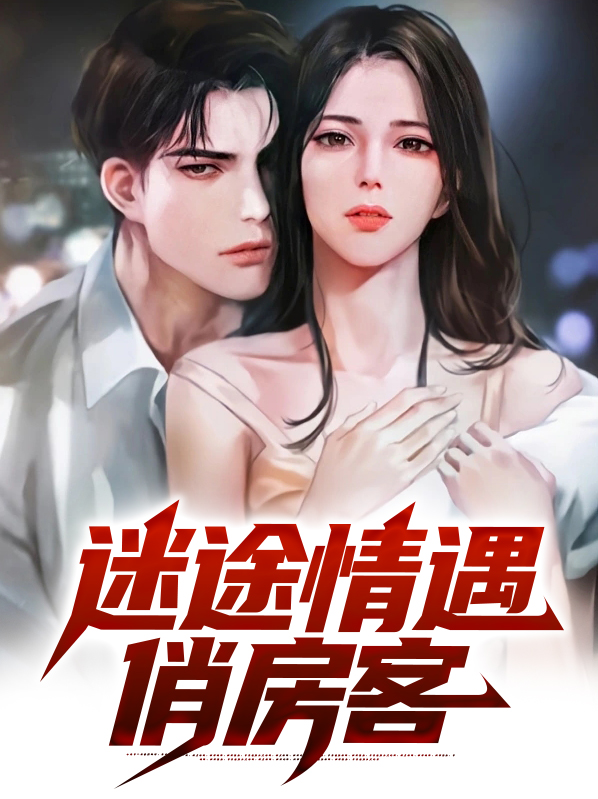 迷途情遇俏房客百科