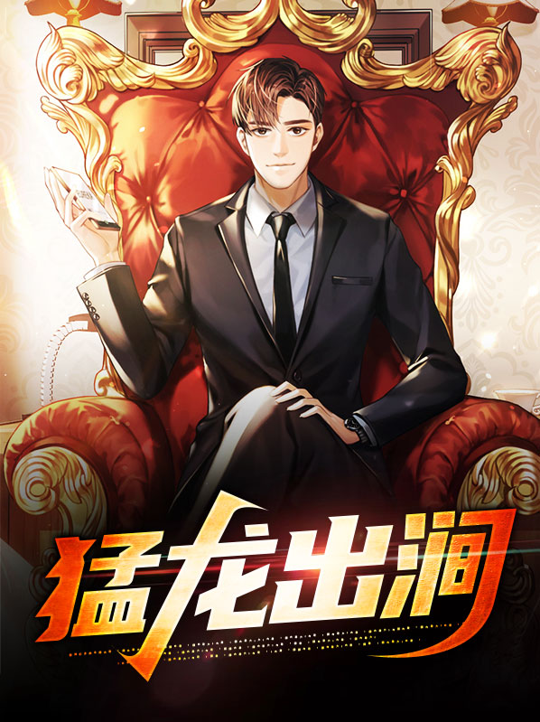猛龙出山导演