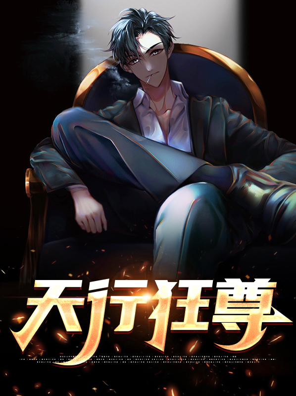 天行尊医在线观看