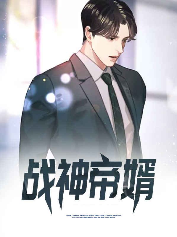 战神帝婿陆战天下载