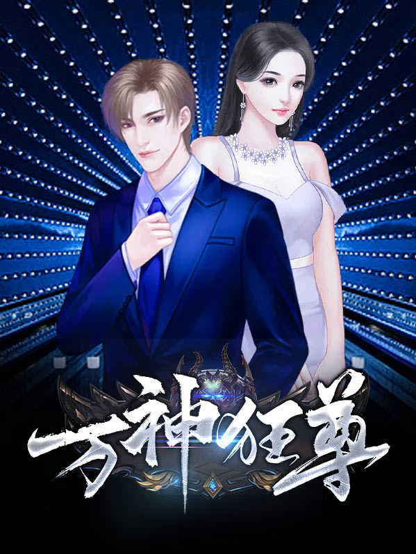 万神战尊全集完整版