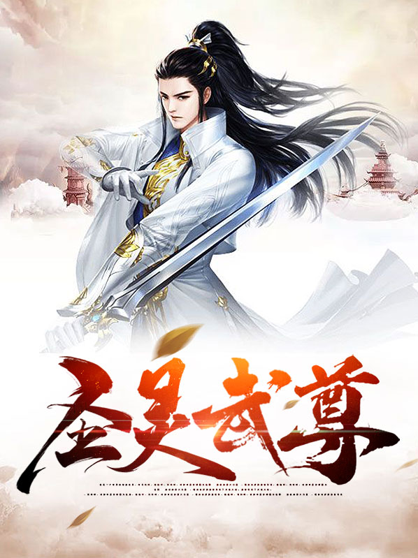 武灵圣尊结局啥意思