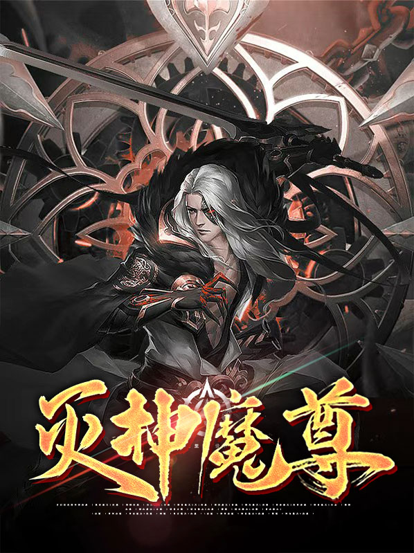 灭仙神尊女主角都是谁
