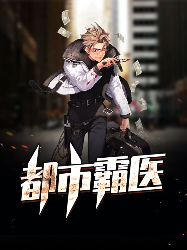 都市霸主免费全文阅读
