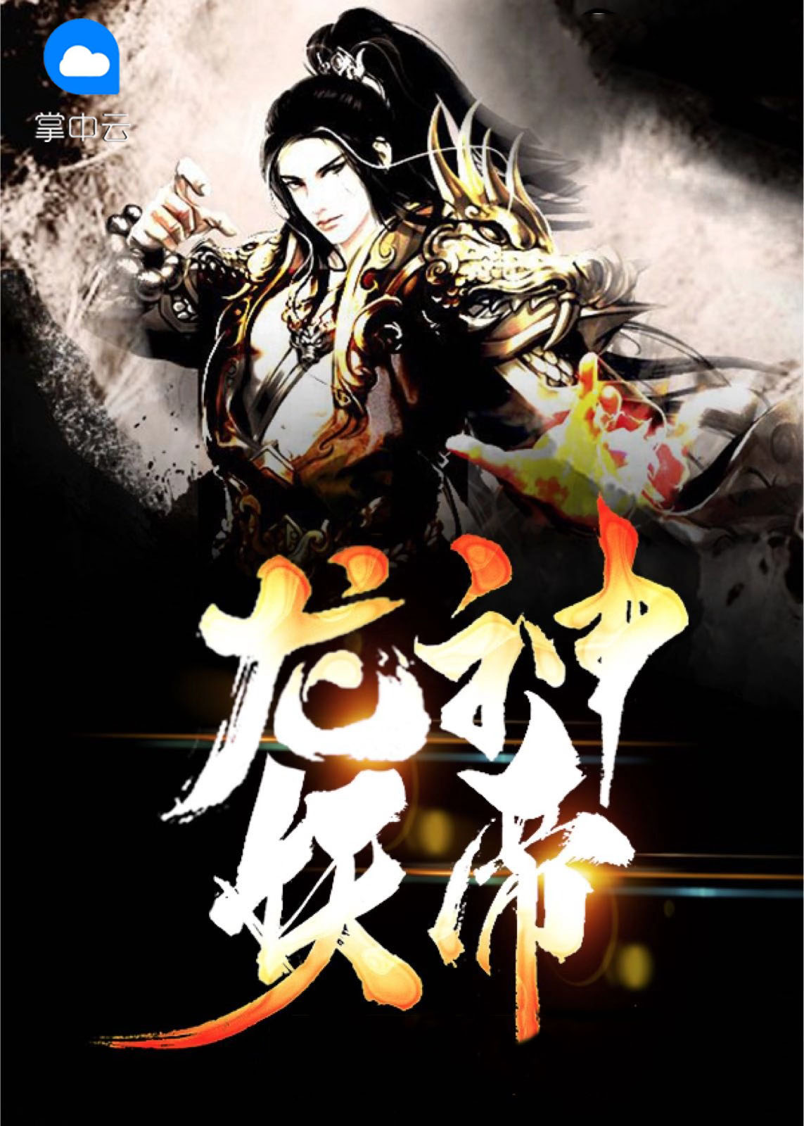 龙神帝尊全文免费