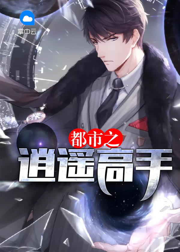 都市逍遥高手 拾八