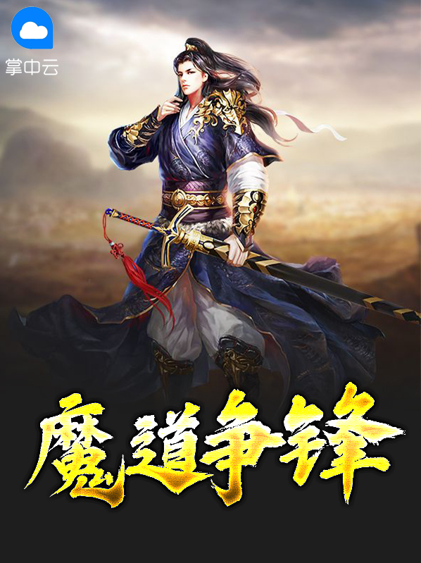 封神榜之魔道争锋