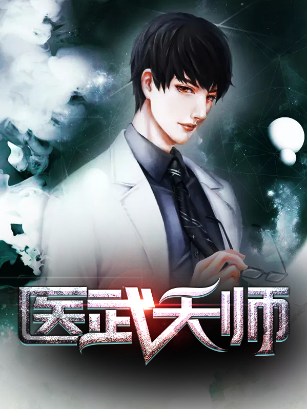 医武天师王凡