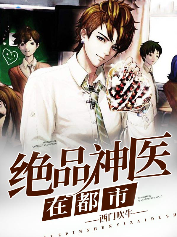 绝品神医在都市沉天