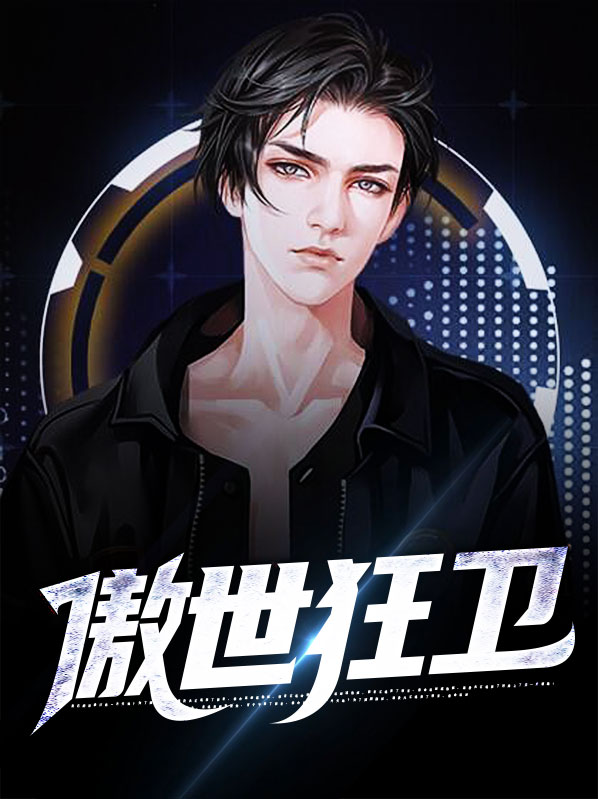 傲世狂枭免费阅读