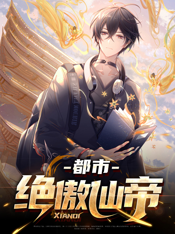 都市超绝仙帝
