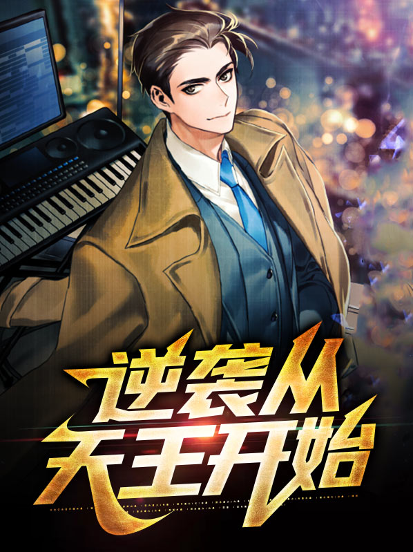 逆袭从天王开始