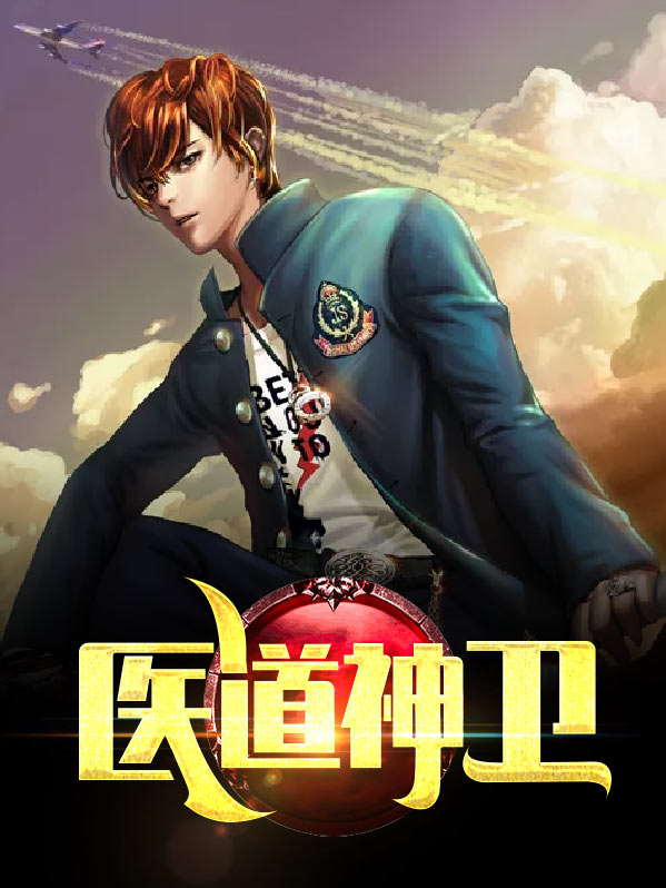 医道神婿大结局