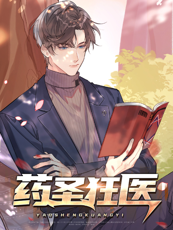 药王 医圣 神医