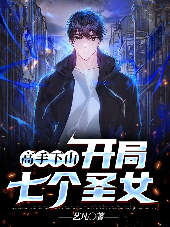 高手下山开局七份婚书