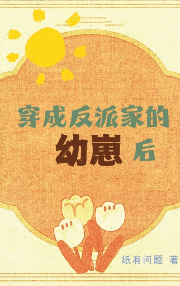 穿成反派家的幼崽后[快穿]百度网盘