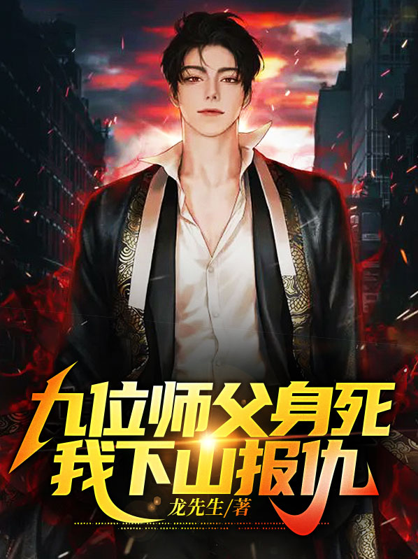 九位师父身死,我下山报仇 小说