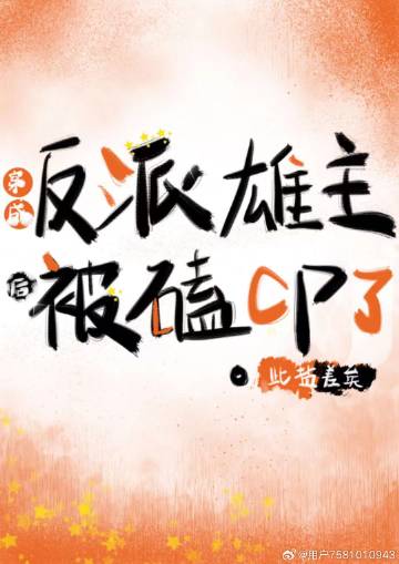穿成反派炮灰雄虫后[虫族]69