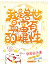 我是兽世最富有的雌性全文