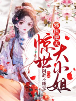 邪医逆天:惊世大小姐免费阅读