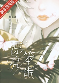 漂亮笨蛋[无限]糯米词81