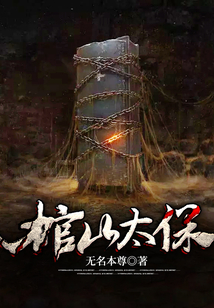 棺山太保txt