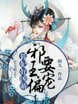 狐妃好凶猛邪王偏要宠免费阅读