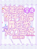 老祖宗穿成假千金后靠玄学火力全开书包