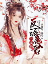 穿越后,我养了反派魔君当宠物