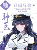 她,神医,又飒又强格格党