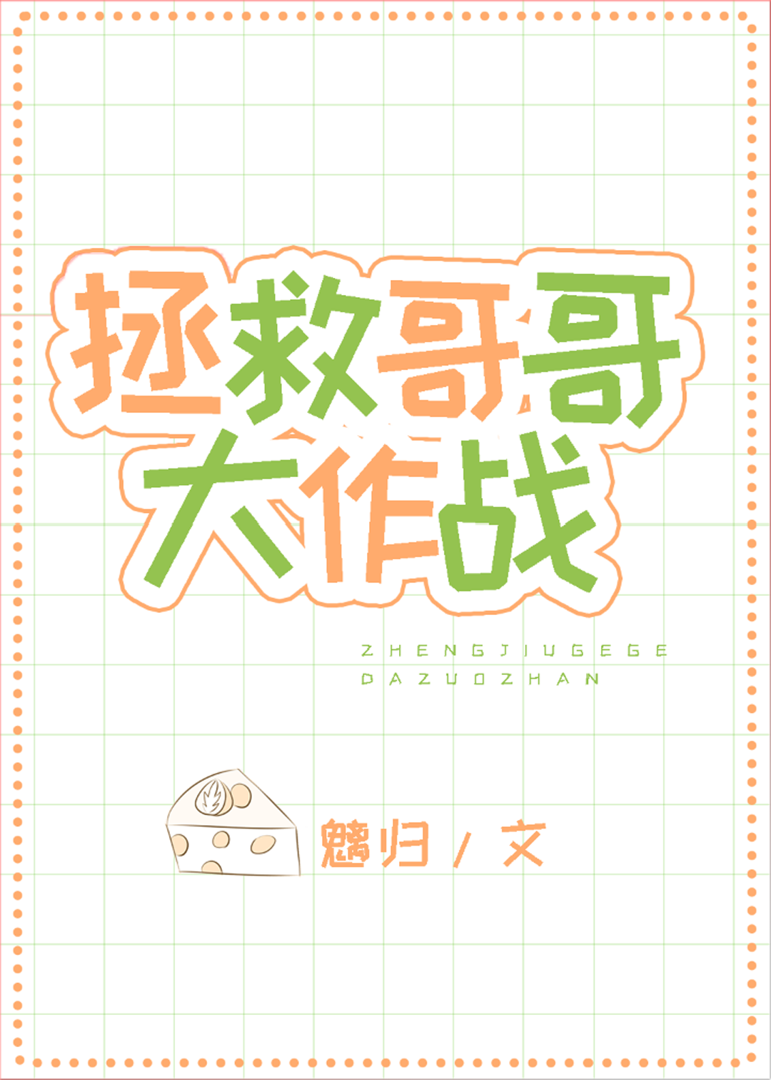 拯救哥哥大作战[快穿]魅离