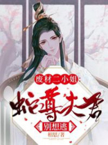 废材二小姐:蛇尊夫君别想逃