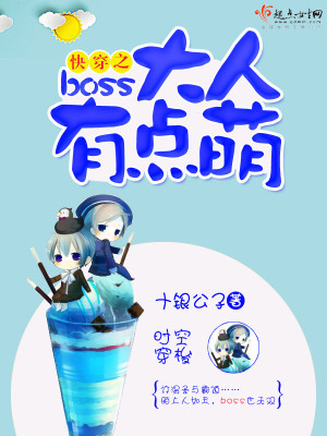 快穿boos大人有点萌